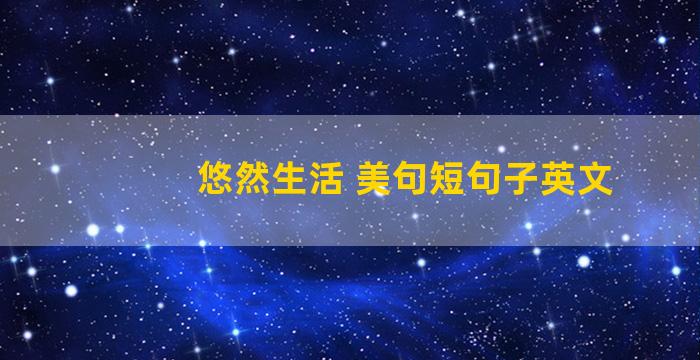 悠然生活 美句短句子英文